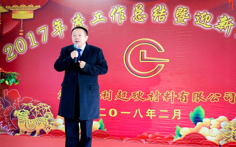 攜手共進，再創輝煌!——昌利公司2017年度工作總結暨迎新春年會隆重舉行