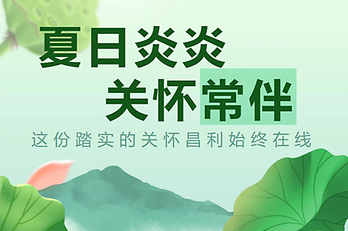 炎炎夏日，昌利公司開啟“清涼關懷模式”員工幸福指數(shù)飆升！